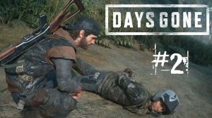 Days Gone (Жизнь После). Зараженная зона в «Крейзи-Уиллис». Прохождение #2