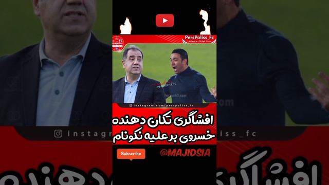 🫵فوری🫵افشاگری خسروی علیه نکونام استقلال⛔️⁉️حتما ببینید