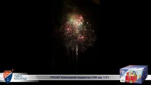 Батарея салютов Новогодний подарочек (100/1,2) РКU361