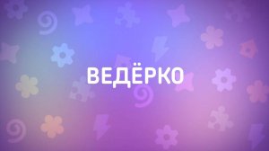 Енотки – 20 серия — Ведерко – Союзмультфильм HD