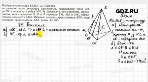 № 75 - Геометрия 10-11 класс Атанасян