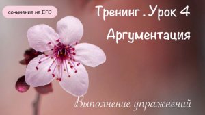 ЕГЭ. Русский язык. Сочинение. Тренинг ( май, урок4)