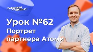 Урок №62 - Портрет партнера Атоми | Денис Зинин