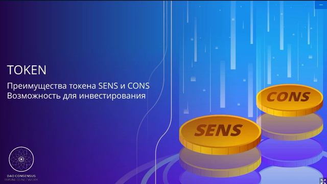 NeoMaxs & DAO Consensus  Перспективы Развития 2021