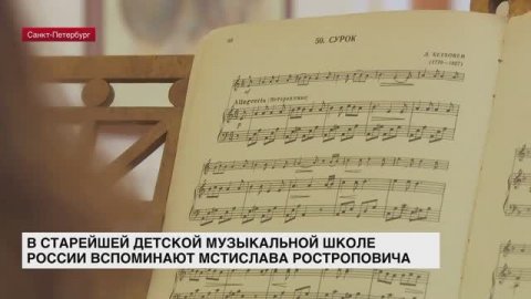 В старейшей детской музыкальной школе России вспоминают Мстислава Ростроповича