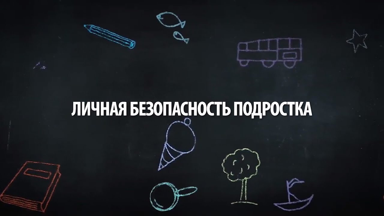 Личная безопасность подростка