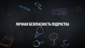 Личная безопасность подростка