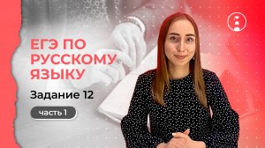 Как решить задание №12 в ЕГЭ по русскому языку? Часть 1 | ОГЭ | ЕГЭ | 2025