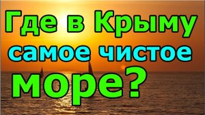 Где находится самое чистое море в Крыму Рядом горы - красота! Популярный пляж среди крымчан