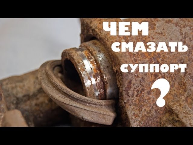Суппорт - чем смазывать_