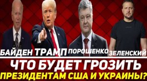 ЧТО БУДЕТ ГРОЗИТЬ ПРЕЗИДЕНТАМ США И УКРАИНЫ? / БАЙДЕН, ТРАМП, ПОРОШЕНКО И ЗЕЛЕНСКИЙ