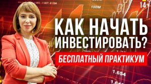 Как начать инвестировать? 12 важных уроков для начинающего инвестора / Бесплатный практикум