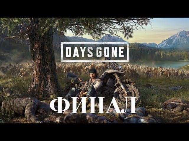 Days Gone / Жизнь после. ФИНАЛ.