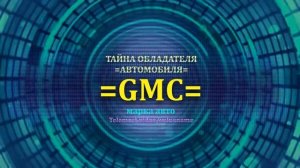 GMC отзыв авто - информация о владельце GMC - значение GMC - Бренд GMC