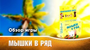 МЫШКИ В РЯД. Обзор и правила настольный игры от Эврикус