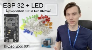 ESP 32 - Цифровые пины + LED