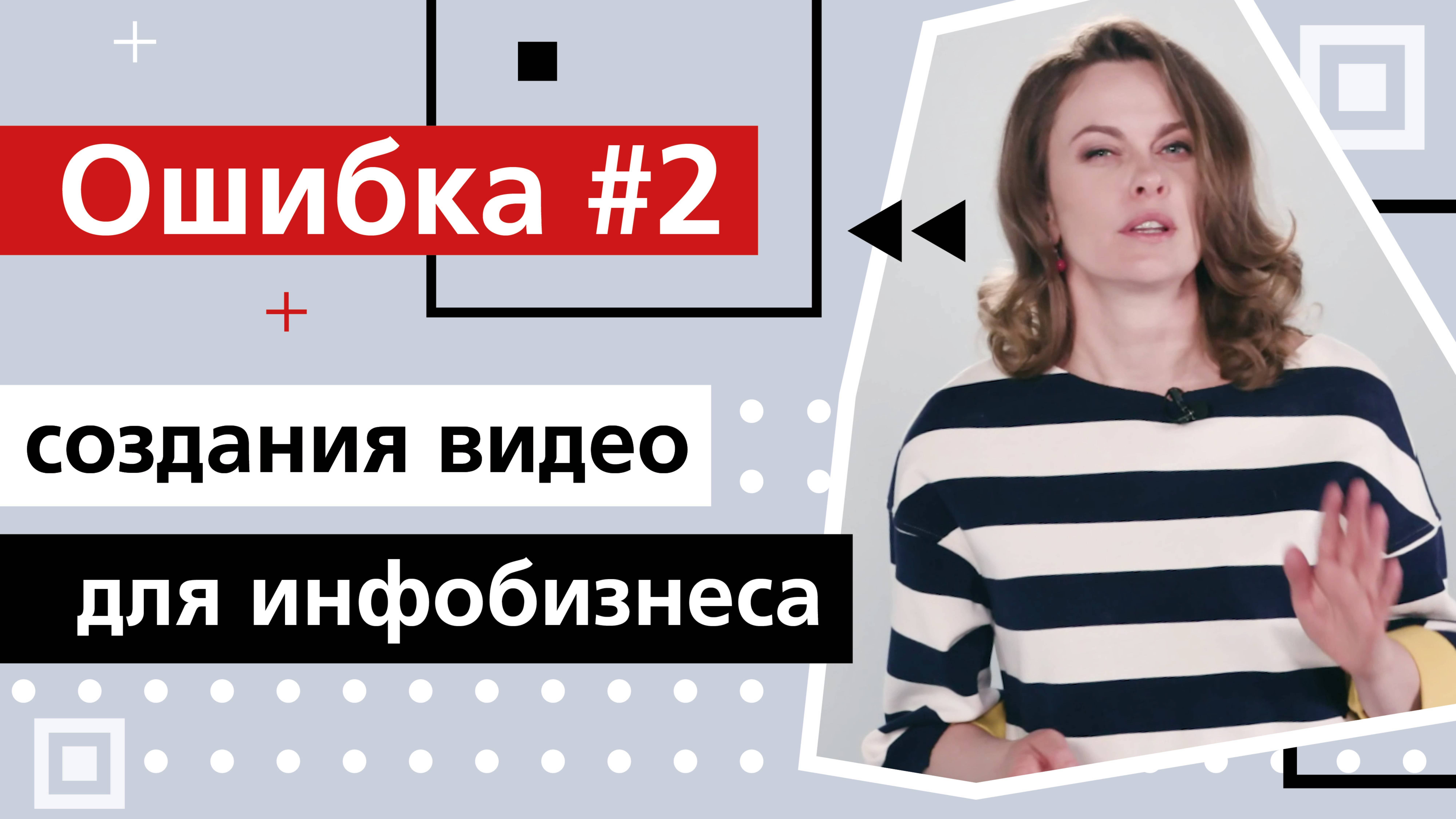 Инфобизнес ↪Ошибка №2 создания видео для инфобизнеса. Как сделать затраты на съемку инвестицией