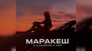 🎵Маракеш - А Я Кайфую С Ней | Песня Зимы 2023 🎶