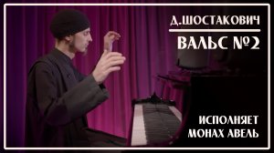 Д.Шостакович – Вальс №2 / Исполняет Монах Авель