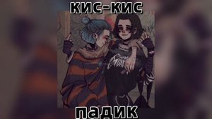 кис-кис — падик(speed up)