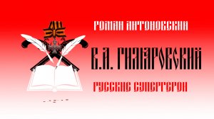 Видеокомикс "Русские супергерои: Владимир Гиляровский"