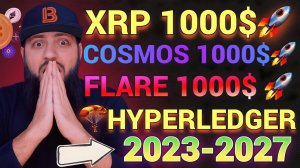 XRP 1000$ COSMOS 1000$FLARE 1000$ ТОП МОНЕТ В ПОРТФЕЛЬ 2023 HYPERLEDGER Blockchain Ethereum EVM