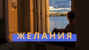 Екатерина Амани: Желания