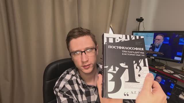 Отзыв на книгу "Постфилософия" А.Г. Дугина - постреальность против реальности