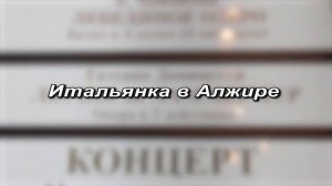 Театр имени Станиславского и Немировича-Данченко. Итальянка в Алжире