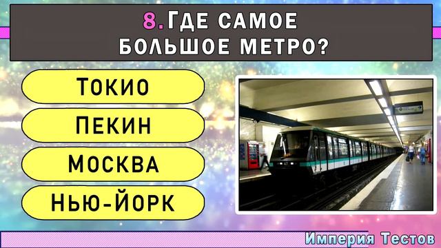 У вас ПО-НАСТОЯЩЕМУ ШИРОКИЙ КРУГОЗОР, если ОТВЕТИТЕ на все ВОПРОСЫ ТЕСТА. #ТЕСТНАЭРУДИЦИЮ #ЭРУДИЦИЯ
