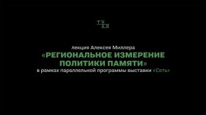 ТИАМ / Алексей Миллер / Региональное измерение политики памяти