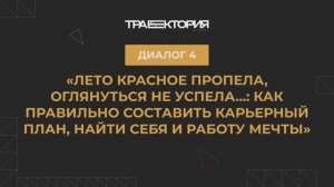 Диалог 4. Как правильно составить карьерный план, найти себя и работу мечты
