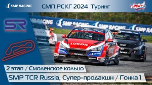 СМП РСКГ 2024 Туринг 2-й этап. SMP TCR Russia, Супер-продакшн. Гонка 1