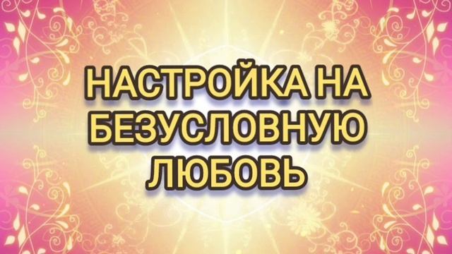Научитесь испытывать Бесусловную ЛЮБОВЬ к Себе❤️ (практика. крайон)