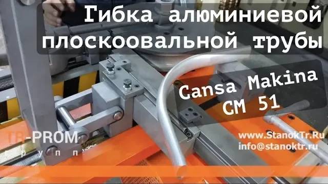 Гибка алюминиевой трубы на станке Cansa Makina CM 51