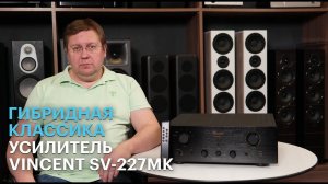 Интегральный усилитель Vincent SV-227MK: канонический аналоговый аппарат цифровой эпохи