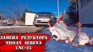 Замена редуктора на Nissan Serena CNC25