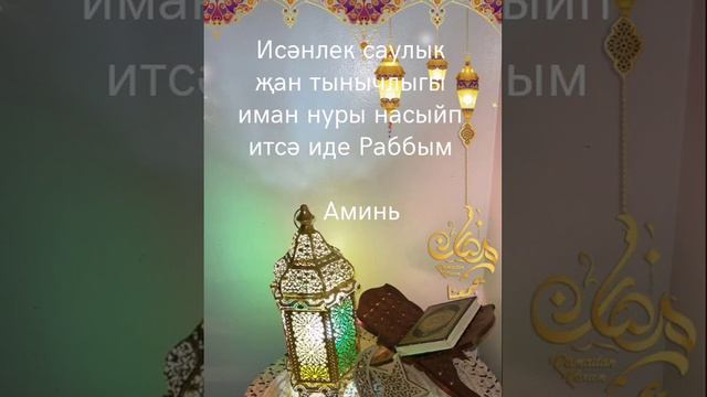 Хәерле кичләр! Тынычлыкта утсен кичләрегез дусларым! (Расул Салихов җырлый)) смотреть онлайн