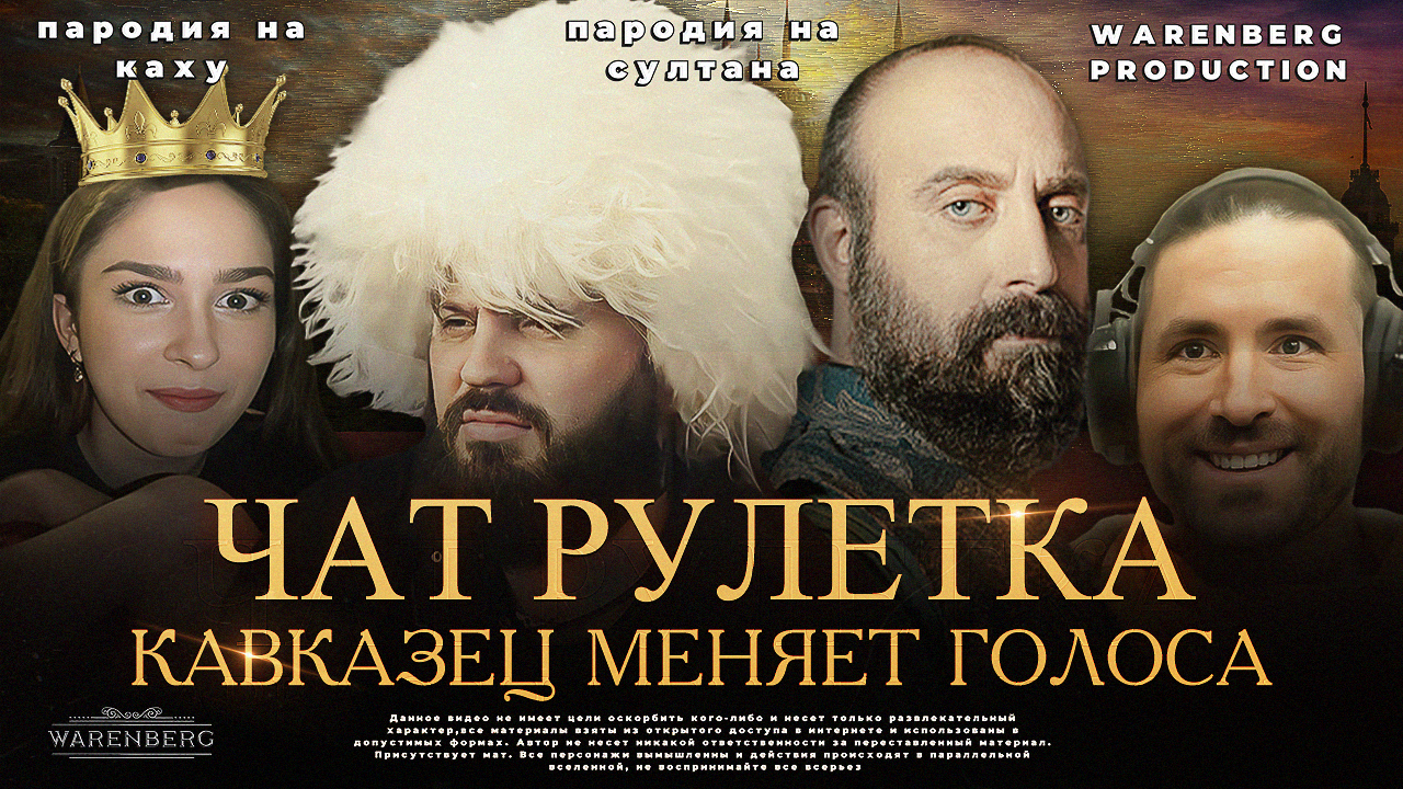 ЧАТ РУЛЕТКА
КАВКАЗЕЦ МЕНЯЕТ ГОЛОСА