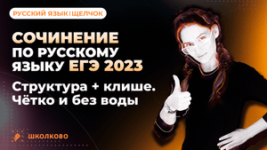 Сочинение по русскому языку ЕГЭ 2023 за 20 минут. Структура+клише. Чётко и без воды.