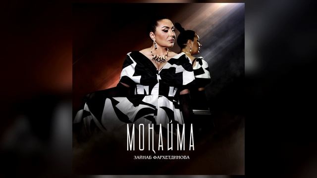 Монайма (Премьера 2023) Зайнаб Фархетдинова