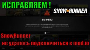 SnowRunner не удалось подключиться к mod.io ИСПРАВЛЯЕМ !