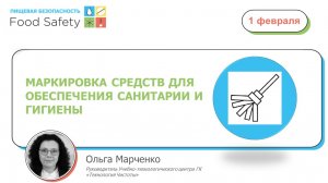 01.02.23: МАРКИРОВКА СРЕДСТВ ДЛЯ ОБЕСПЕЧЕНИЯ САНИТАРИИ И ГИГИЕНЫ