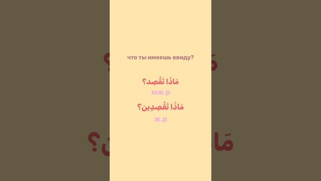 Уроки арабского языка / как сказать «что ты имеешь ввиду»?!