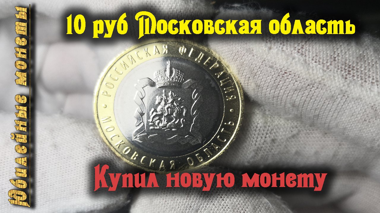 Купил 10 рублей 2020 года Московская область Обзор монеты(архив)