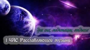 Музыка для СНА и ОТДЫХА. Расслабляющая музыка для глубокого хорошего сна. Космическая гармония.