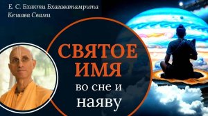 Вопрос - Ответ: Святое Имя во сне и наяву / ББ Кешава Свами