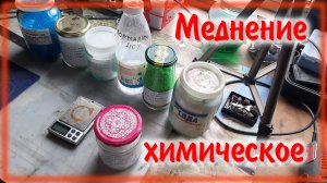 Химическое меднение