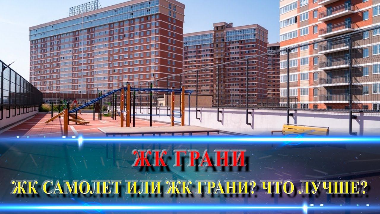 ЖК ГРАНИ. Что интересного в этом комплексе?