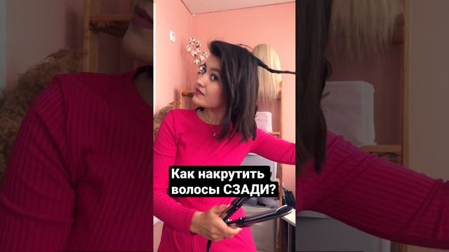 Как накрутить волосы СЗАДИ?